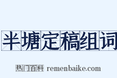 半塘定稿组词是什么意思的图片